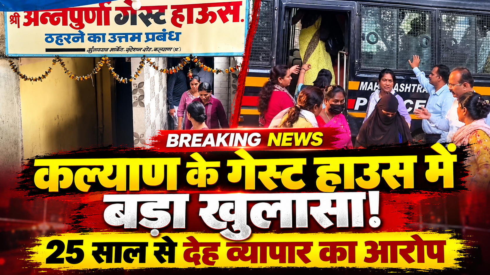 कल्याण के अन्नपूर्णा गेस्ट हाउस में पुलिस की कार्रवाई, 25 साल से कथित देह व्यापार चलने का आरोप