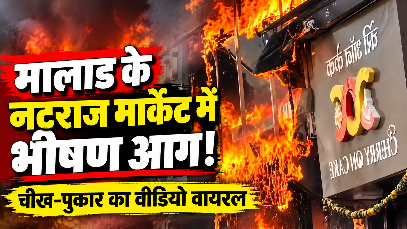 मालाड के नटराज मार्केट में भीषण आग, चीख-पुकार का वीडियो सोशल मीडिया पर वायरल