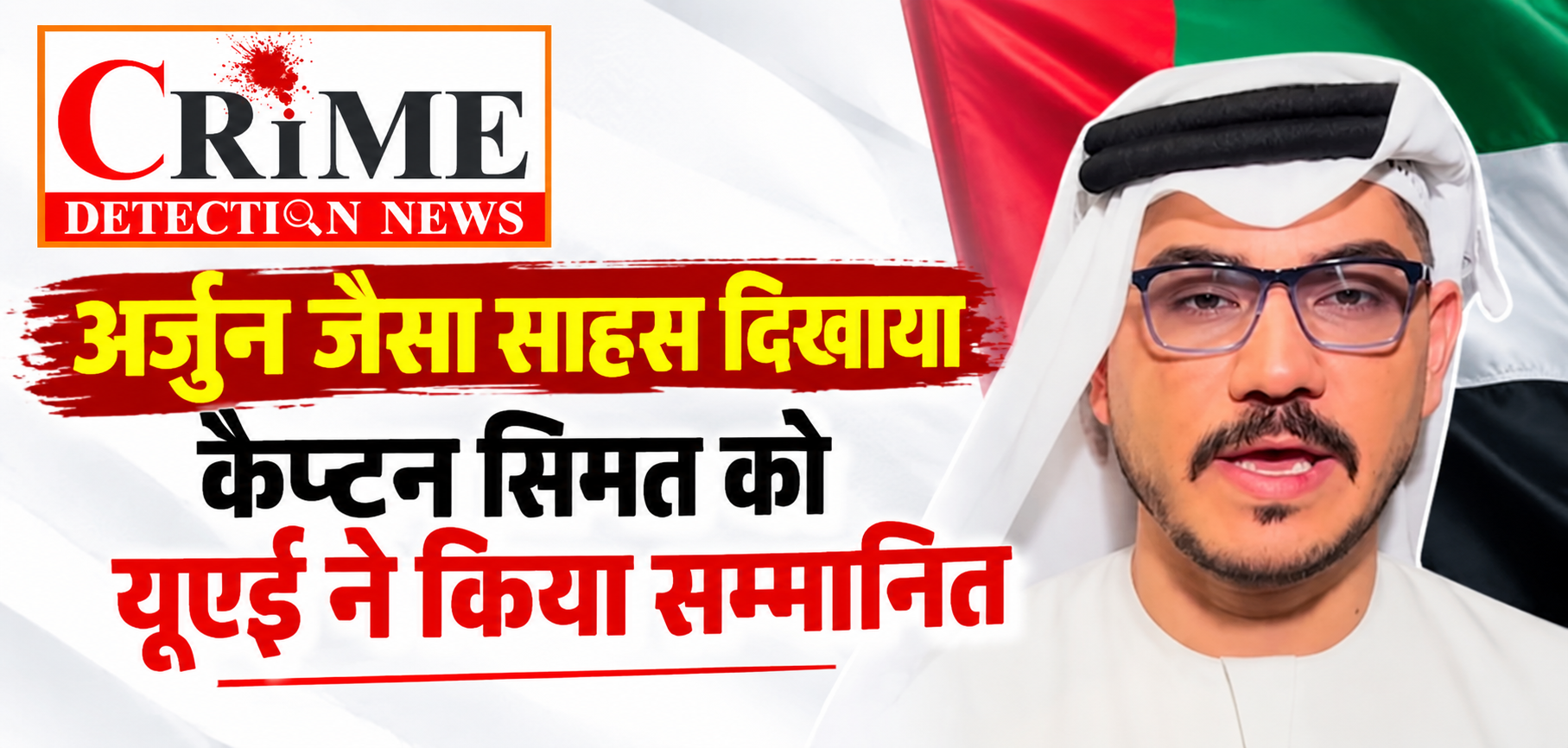 यूएई ने पायलट कैप्टन सिम्त को किया सम्मानित, 174 यात्रियों की बचाई जान